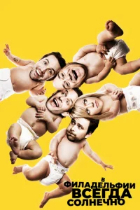 В Филадельфии всегда солнечно  бесплатно