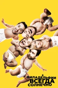 В Филадельфии всегда солнечно 