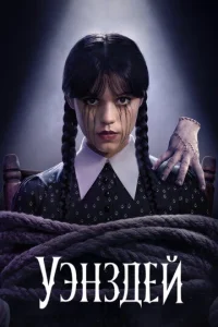 Уэнздей  бесплатно